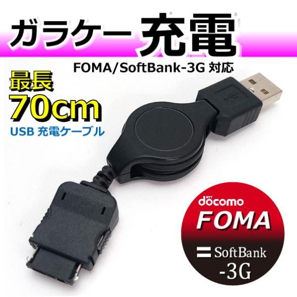 携帯電話 USB充電ケーブル リールタイプ ガラケー FOMA/Softbank ■FOMA/SoftBank3G用USB充電ケーブル&lt;BR&gt;■リールタイプで持ち運びに便利&lt;BR&gt;■ケーブル長さ：約70cm&lt;B...