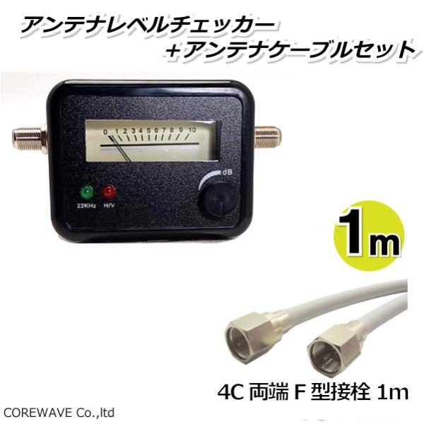 [Release date: May 5, 2015]BS/CS アンテナレベル測定器　アンテナレベルチェッカーアンテナケーブル1ｍセット 【両端F型接栓付き】■BS/CSアンテナ用 レベル確認用測定器<BR>■測定音機能付き。...