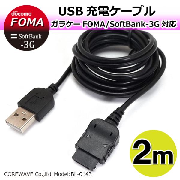 [Release date: June 6, 2025]携帯電話 USB充電ケーブル 2ｍストレートタイプ ガラケー FOMA/Softbank‐3G対応■対応機種：NTTDocomo FOMA/SoftBank-3G用 *充電口は約13m...