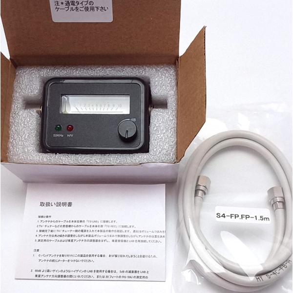 自分で測定出来る！BS/CSアンテナ用 レベルチェッカー アンテナケーブル1.5ｍセット BL0054+1.5mケーブル【SET4342】