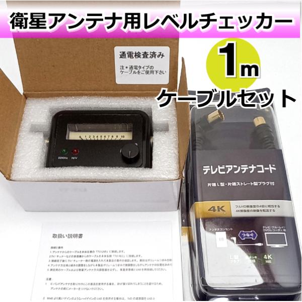 自分で測定出来る！BS/CSアンテナ用 レベルチェッカー アンテナケーブル1ｍセット BL0054BS-2+1m【L字ケーブル】ねじ込み不要プッシュ型
