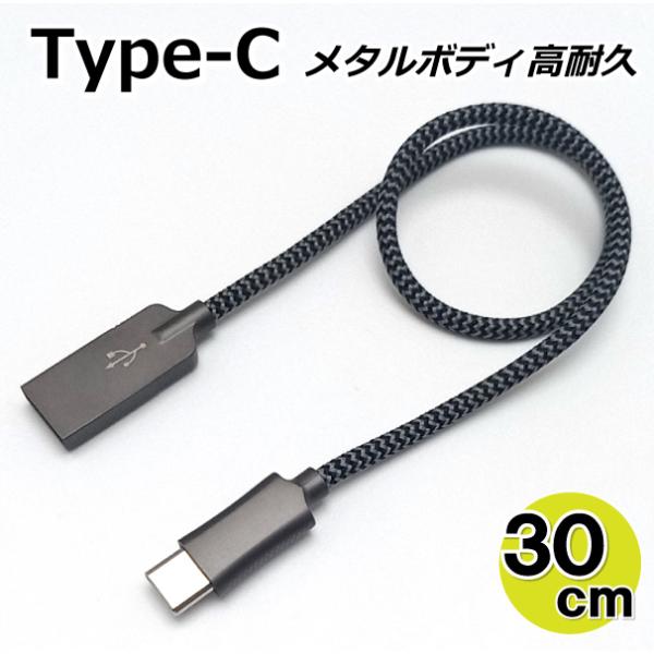 Type-Cケーブル 30cm メタルボディ 5V3A高速充電 データ転送 タイプC 【ダークシルバー】 AD-3658