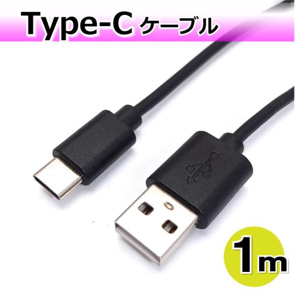 タイプCケーブル 1m 5V3A高速充電 データ転送 Type-C スマホ ゲーム機など ブラック AD-3678