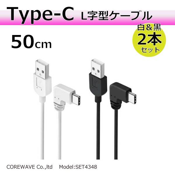 タイプCケーブル 白と黒の2本セット Type-C 50cm L型 充電 通信ケーブル SET4349