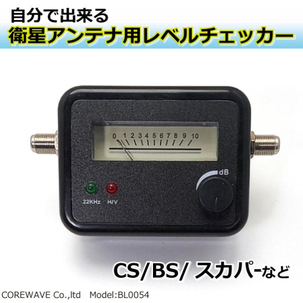 自分で測定出来る！BS/CSアンテナ用 レベルチェッカー　BL0054BS-2