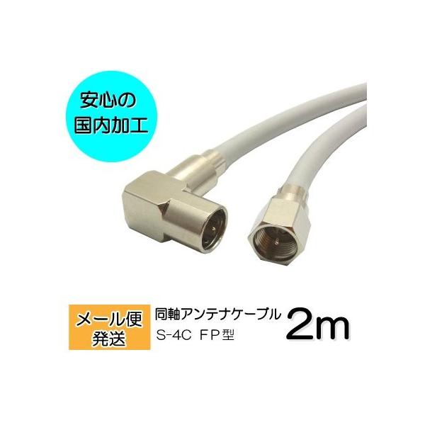L字型 TVアンテナケーブル 2m BS/CS/地上デジタル/4K/8K放送対応 同軸