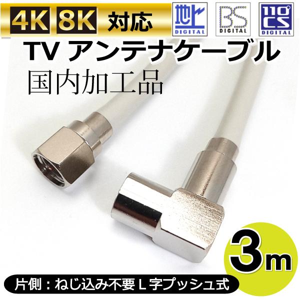 TVアンテナケーブル L字 3m BS/CS/地上デジタル/4K/8K放送対応 同軸 両端接栓付き 片側L字プッシュ式 S4-PL-FP-3m