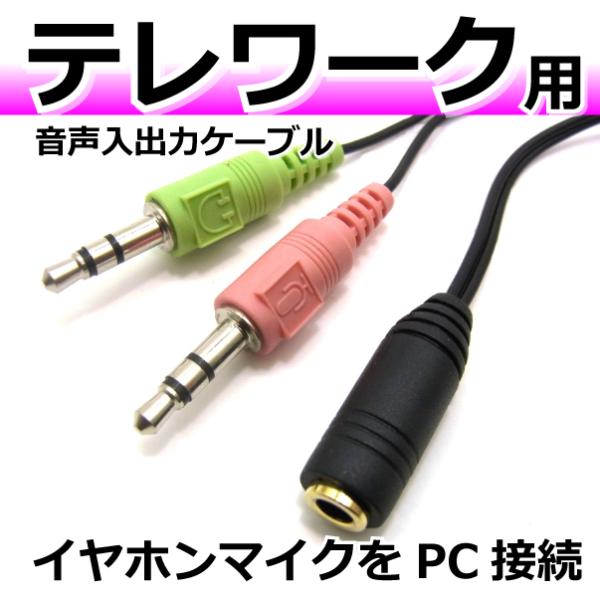 【発売日：2020年05月05日】テレワーク時などにイヤホンマイクとPCを接続する為のケーブルです。■イヤホンマイクはステレオミニジャック4極端子（CTIA規格）の物をご使用ください。■ケーブル長さ：約5cm■コネクタ形状A(オス)：3.5...