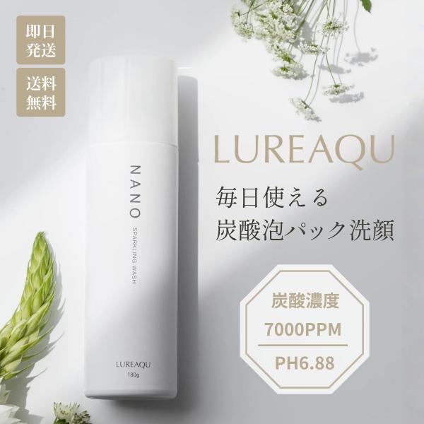 LUREAQU ルリーク ナノ スパークリングウォッシュ 180g 濃密泡洗顔 炭酸泡 パック 美容 美肌 保湿 毛穴ケア くすみ 角質 エイジング  密着  泡 ビタミンC 誘導体