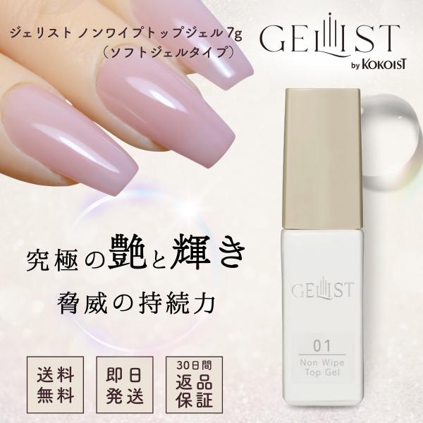 プロフェッショナルジェルブランド KOKOIST（ココイスト） の姉妹ブランド、GELIST（ジェリスト） から登場した、軽い塗り心地のノンワイプトップジェルです。ソフトジェルタイプならではの柔軟な質感で、爪へのフィット感が高く、ツヤと透明...