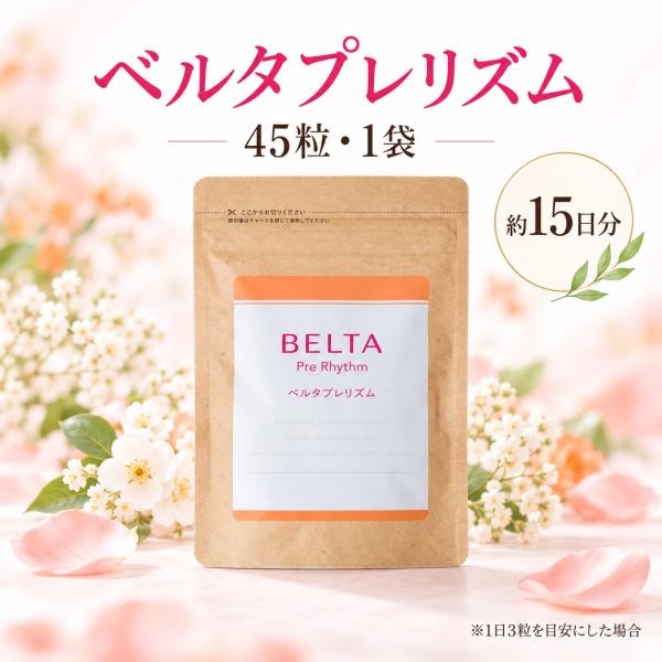 ベルタ プレリズム 45粒 約15日分 1袋 BELTA 葉酸 妊活サプリ 妊活中 マカ ビタミン ミネラル ソフトカプセル