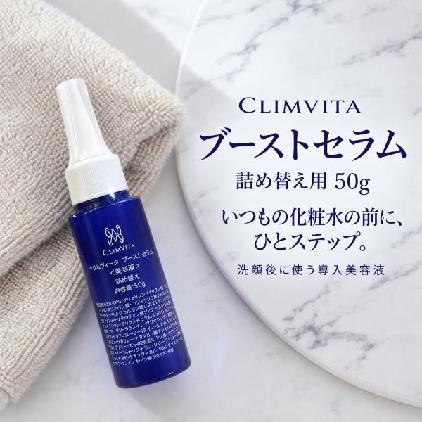 CLIMVITA クリムヴィータ ブーストセラム 詰め替え 50g 導入美容液 フェルミナ 保湿 透明感 日やけによるシミ・ソバカスを防ぐ ビタミンC アルブチン 日本製