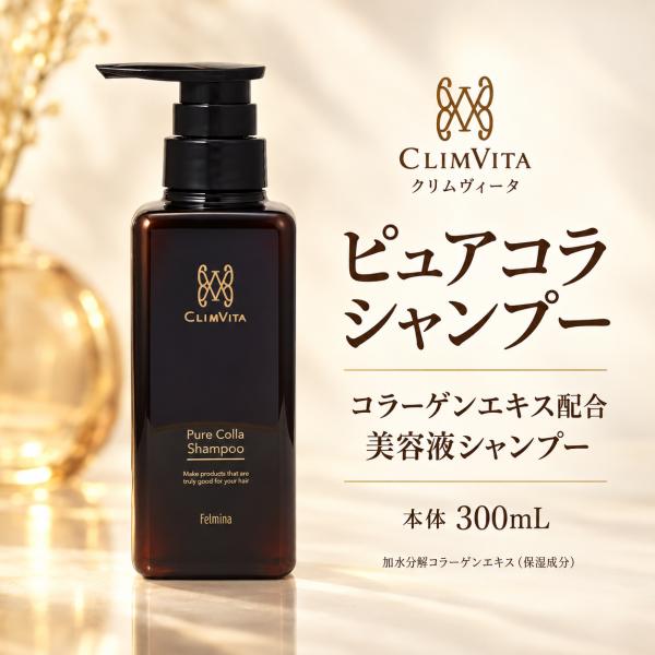 CLIMVITA クリムヴィータ ピュアコラシャンプー 本体 300ml フェルミナ コラーゲン配合 フルボ酸 美容液シャンプー ハリコシ 頭皮すこやか 頭皮ケア 日本製