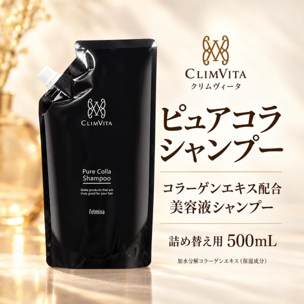 CLIMVITA クリムヴィータ ピュアコラシャンプー 詰め替え 500ml フェルミナ コラーゲン配合 フルボ酸 美容液シャンプー ハリコシ 頭皮すこやか 頭皮ケア 日本製