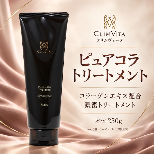 CLIMVITA クリムヴィータ ピュアコラトリートメント 本体 250g フェルミナ コラーゲン主成分 ハリコシ 頭皮すこやか 退色防止 パーマ持続 日本製