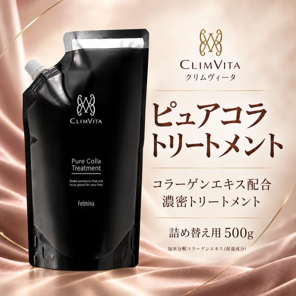 CLIMVITA クリムヴィータ ピュアコラトリートメント 詰め替え 500g フェルミナ コラーゲン主成分 ハリコシ 頭皮すこやか 退色防止 パーマ持続 日本製
