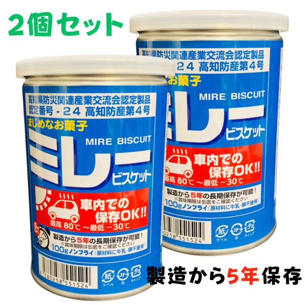 非常食 車載用 ミレービスケット保存用 100g  5年保存 -30℃から80℃ 車内保存OK