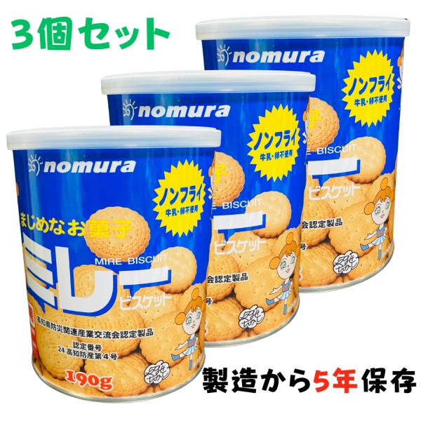 ミレービスケット 保存缶 190g 3個セット 非常食  防災 非常用食品 ノンフライ