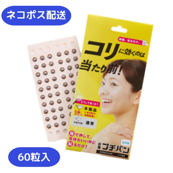 和光電研 プチバン 60粒 一般医療機器届出番号：27B2X00095000001「プチバン」は、肩こり・腰痛・首こりなどの不調にアプローチする、家庭用貼付型接触粒です。特徴的な突起が、ツボ刺激と筋肉の深層部への圧力を同時に与える構造で、ま...