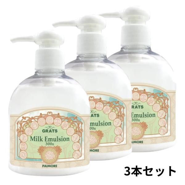 パイモア グラッツ ミルクエマルジョン 300g 3本 ヘアトリートメント 洗い流さない 集中補修 アウトバス インバス 2WAY ダメージヘアケア 美容院 トリートメント