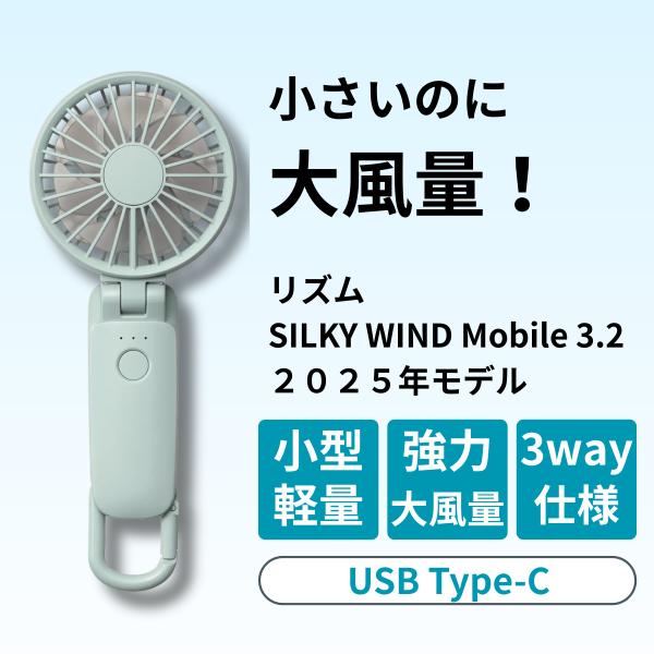 リズム ハンディファン 2025 Silky Wind Mobile 3.2 水色 手持ち扇風機 小型 軽量 強力 大風量 静音 3way 手持ち 首かけ 卓上 充電式 夏 熱中症対策 9ZF040RH04