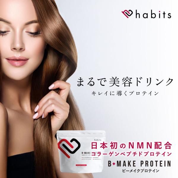 ハビッツ ビーメイク プロテイン 600g ピーチ風味 ライチ風味 高たんぱく 糖質0 低脂質 NMN コラーゲン 美容 美肌 ダイエット 溶けやすい 飲みやすい 日本 国産