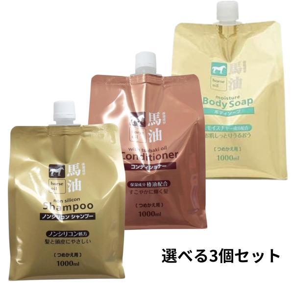 熊野油脂 馬油 シャンプー＆コンディショナー&ボディソープ 詰め替え 1000ml 選べる3個セット 弱酸性 保湿 ダメージケア 頭皮ケア ツバキ油 不飽和脂肪酸