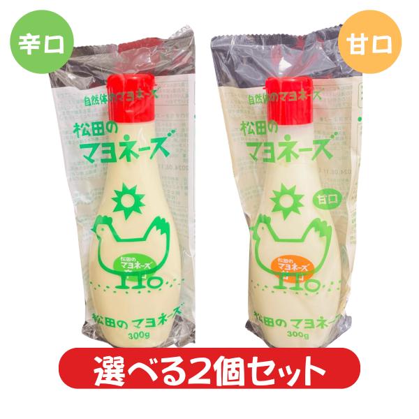 松田のマヨネーズ 辛口 甘口 選べる 2個セット 無添加 国産卵  使用 健康志向 調味料 オーガニック菜種油