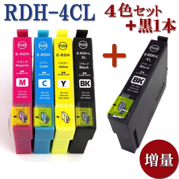 EPSON エプソン RDH-4CL RDH-BK-L RDH-C RDH-Y RDH-M 対応 互換インク 4色セット+黒１個のお得セット　黒は増量 ICチップ付 残量表示あり