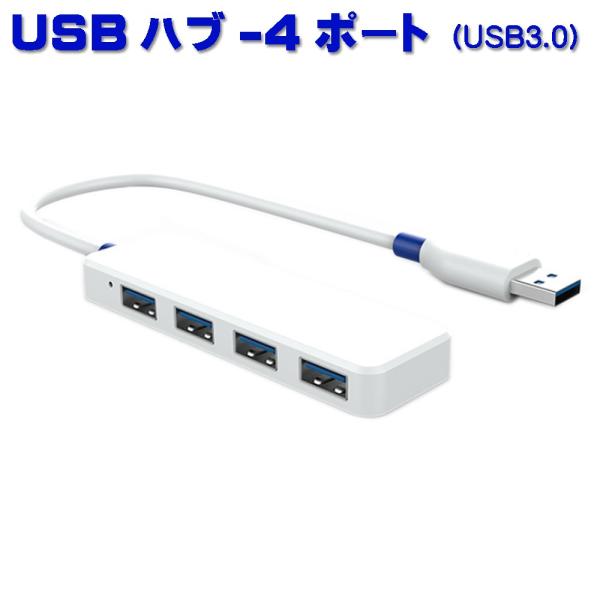 USB3.0ハブ USB3.0 HUB 4ポート 拡張 ハイスピード 高速データ転送 コンパクト 軽量 多機種多システム対応(USB-A)