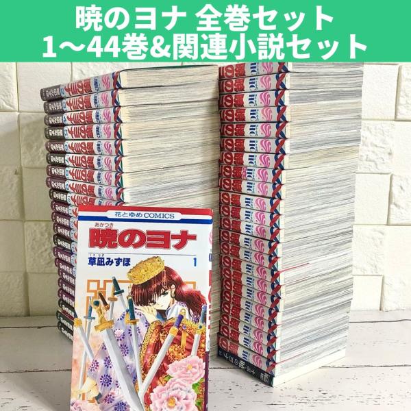 暁のヨナ 全巻セット 1〜41巻 商品写真掲載 関連本付 中古 送料無料