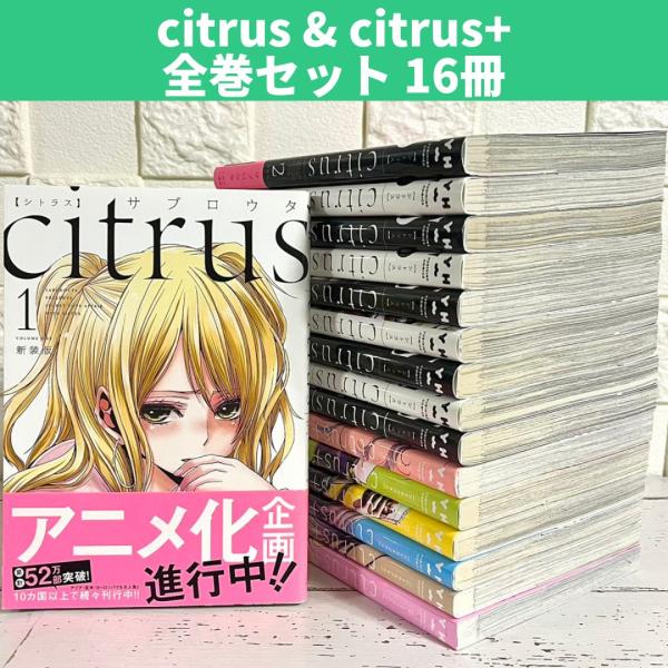 citrus 新装版 citrus+ 全巻セット 商品写真掲載 サブロウタ citrus 新装版 citrus+ 全巻セット 商品写真掲載 サブロウタ