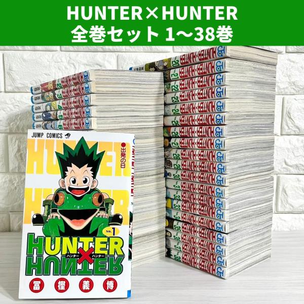 HUNTER×HUNTER ハンターハンター 全巻セット 1〜38巻 商品写真掲載
