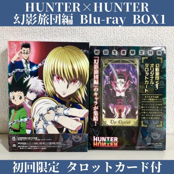 HUNTER×HUNTER 幻影旅団編 Blu-ray BOX I 初回生産限定 幻影 