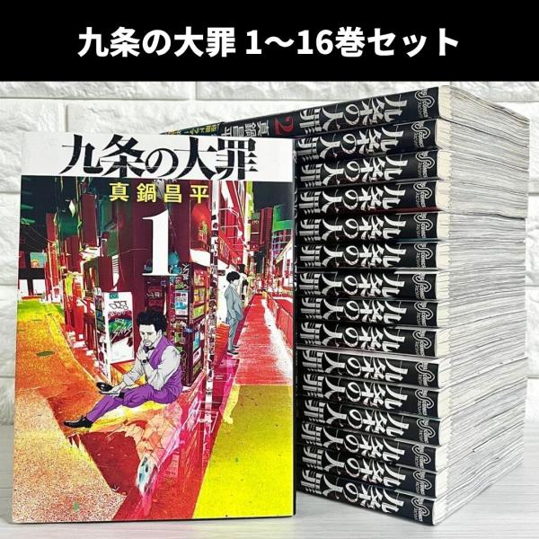 九条の大罪 全巻セット 1〜16巻 商品写真掲載 中古 送料無料 翌日発送