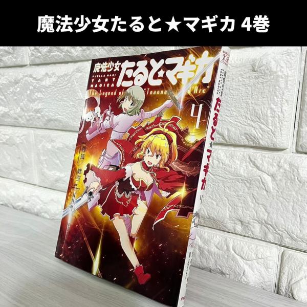 魔法少女たると☆マギカ 4巻 商品写真掲載 中古 送料無料 翌日発送