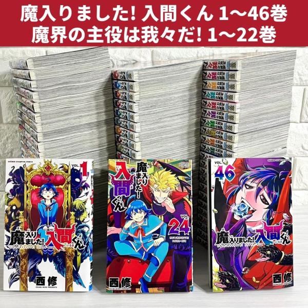 魔入りました！入間くん　魔界の主役は我々だ！　既刊全巻セット　美品です 魔入りました! 入間くん 魔界の主役は我々だ！ 全巻セット 商品写真