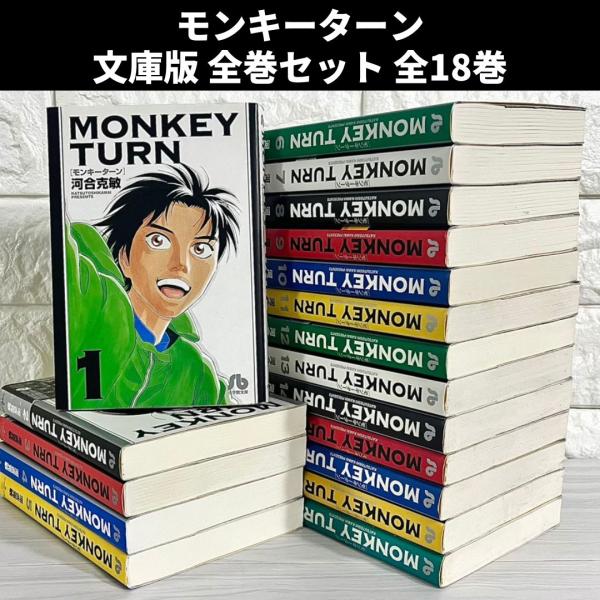 漫画 モンキーターン 全巻 ワイド版 1-18巻 完結