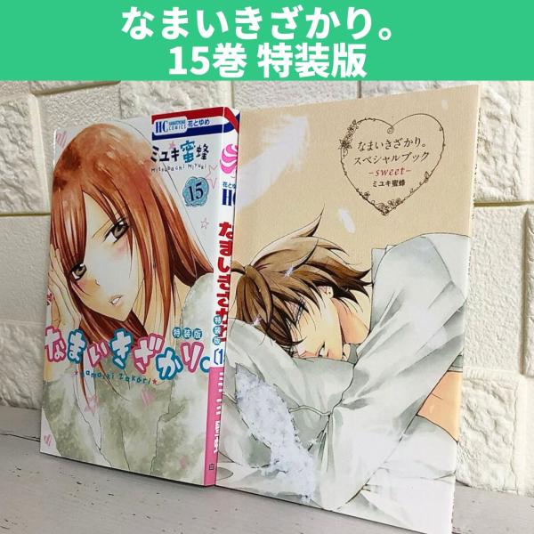 なまいきざかり。全巻 特装版 スペシャルブック よろし
