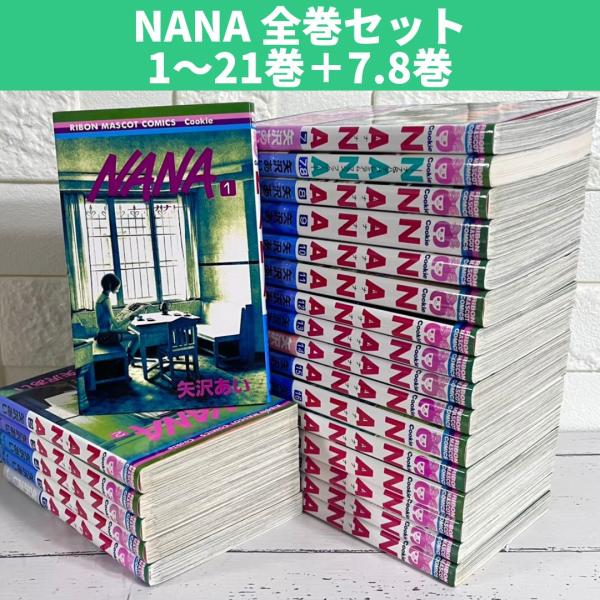 NANA 全巻セット 1〜21巻 商品写真掲載 中古 送料無料 翌日発送