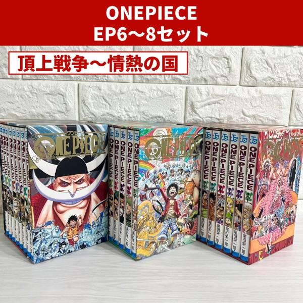 ONE PIECE ワンピース 漫画セット EP6 EP7 EP8 商品写真掲載 中古 送料