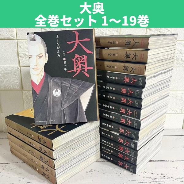 が大特価！ 大奥 よしながふみ 漫画 1〜19巻 全巻セット