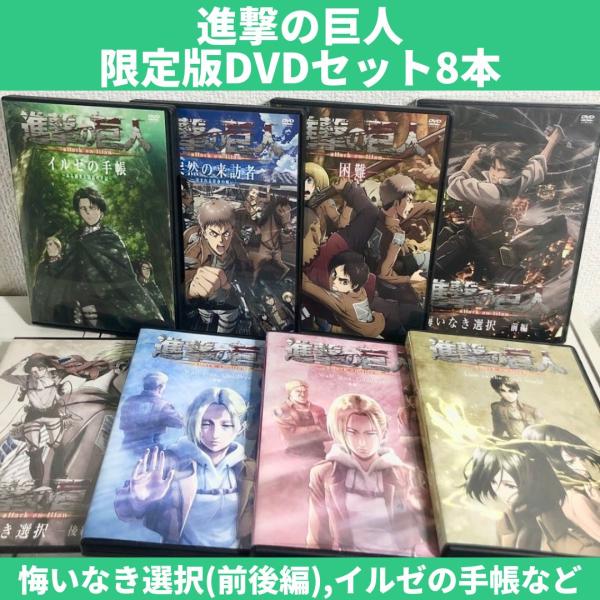 進撃の巨人 限定版OVA DVDセット 全8本 送料無料 翌日発送 : sing0003