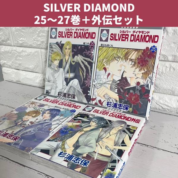 Silver diamond 　全27巻＋外伝 SILVER DIAMOND シルバーダイヤモンド セット 25巻 26巻 27巻 外伝