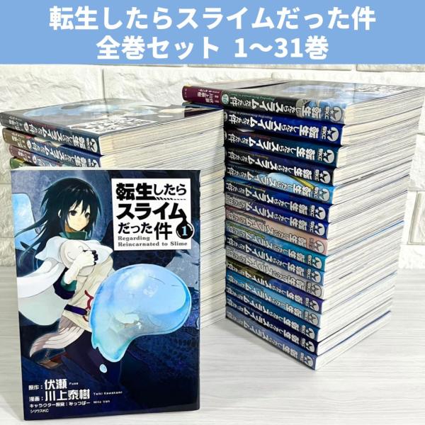 【ほぼ新品】転生したらスライムだった件　漫画　全巻　セット　31 転生したらスライムだった件 転スラ 全巻セット 1〜31巻 商品写真掲載