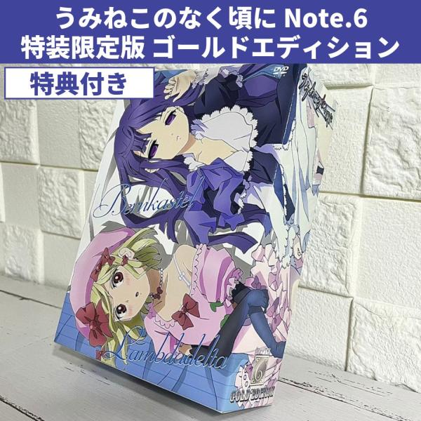 うみねこのなく頃に アニメDVD Note.6 特装限定版 ゴールドエディション うみねこのなく頃に Note.6 特装限定版 ゴールドエディション DVD 中古