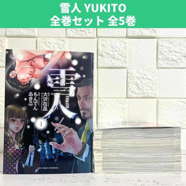 雪人 YUKITO 全巻セット もんでんあきこ 1〜5巻 商品写真掲載 中古 