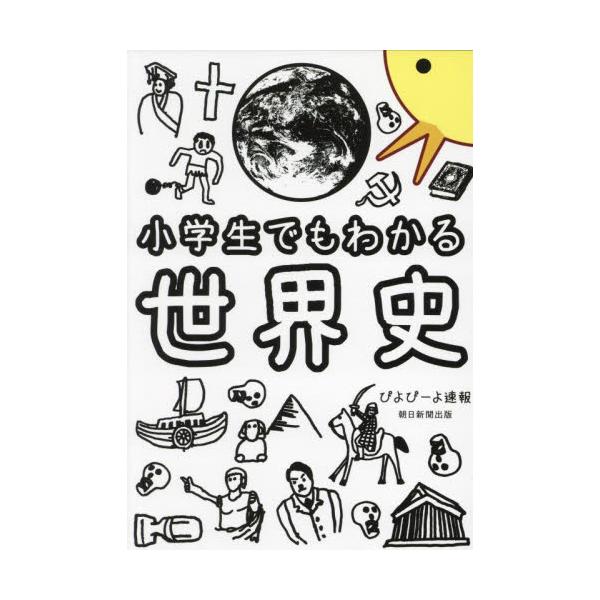 登録者数91万人・総再生数1.4億回の教養系YouTuberによる、史上最高に面白くて誰もが世界史を好きになるパラダイスみてえな教科書。 "全ての国民が理解できる"超シンプルな解説と700点以上の地図＆図版で、各地域ごとの歴史の流れ、重要人...