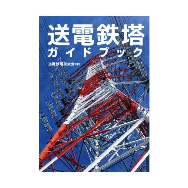 【送料無料】[本/雑誌]/送電鉄塔ガイドブック/送電鉄塔研究会/著