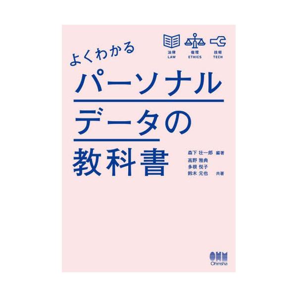 【送料無料】[本/雑誌]/よくわかるパーソナルデータの教科森下壮一郎/編著 高野雅典/共著 多根悦子/共著 鈴